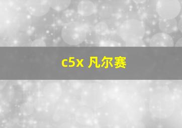 c5x 凡尔赛